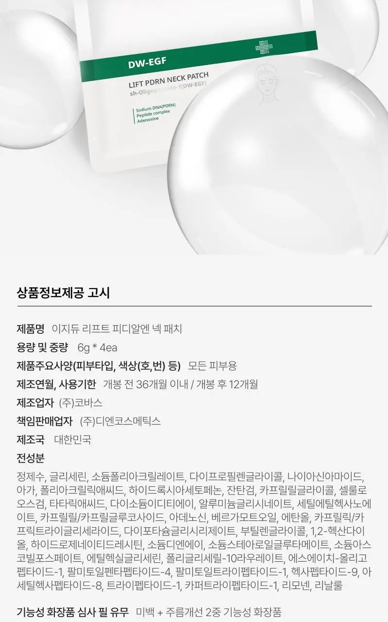 [목관리]이지듀 리프트 피디알엔 넥 패치 6g*4매 상세페이지 8